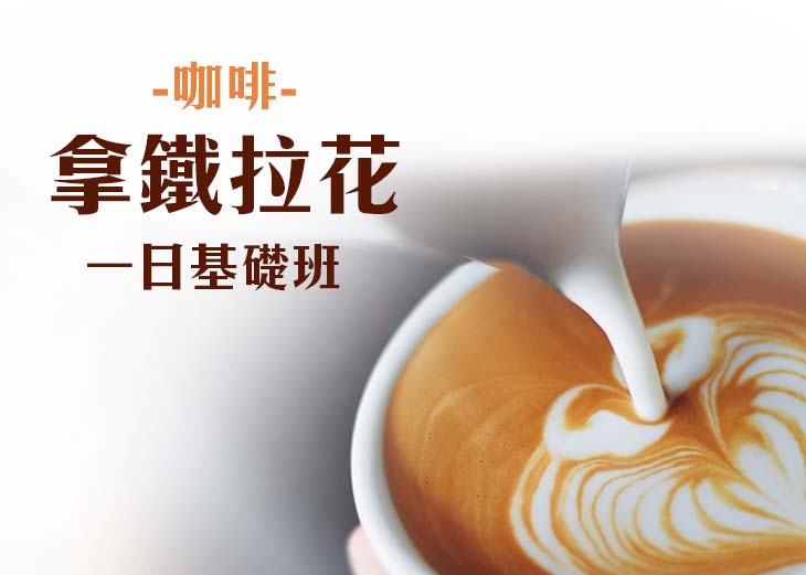 【回饋限定課程】咖啡拉花一日基礎班